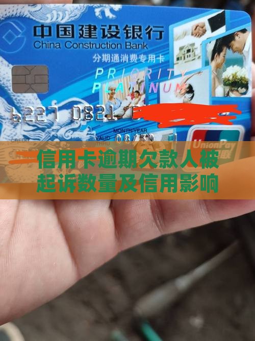 信用卡欠款人被起诉的数量有多少
