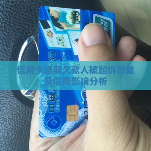 信用卡欠款人被起诉的数量有多少