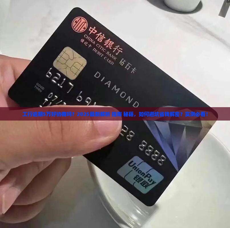 工行逾期5万好协商吗