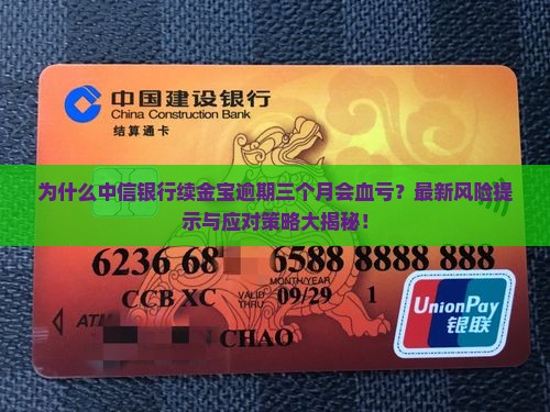 中信银行续金宝逾期三个月需要注意什么