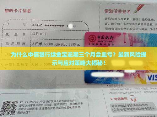 中信银行续金宝逾期三个月需要注意什么