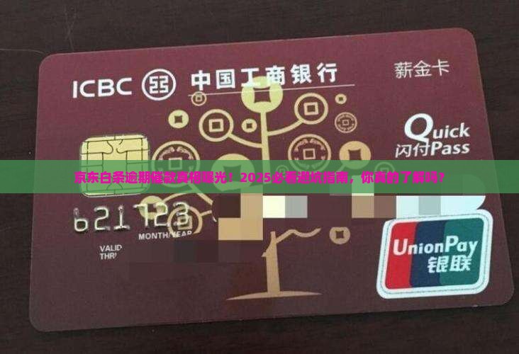 京东白条逾期催款规则解析