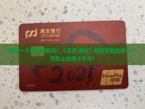 和信贷款逾期一个月如何处理