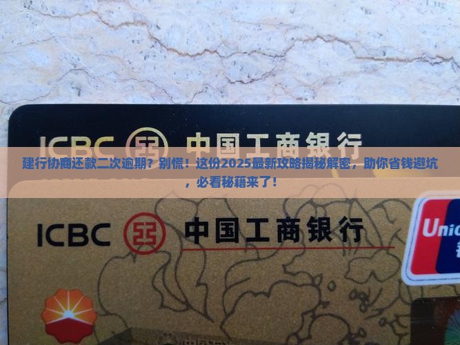 建行协商还款二次逾期怎么办请找银行解决