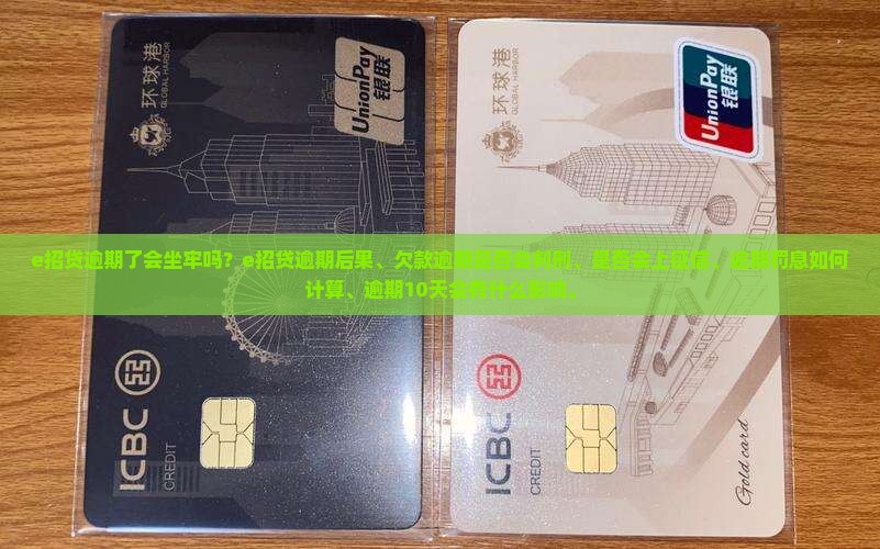 e招贷逾期了会坐牢吗