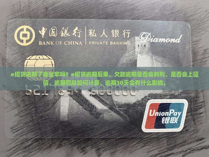 e招贷逾期了会坐牢吗
