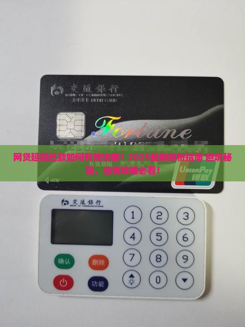 网贷怎么有效的协商延期还款