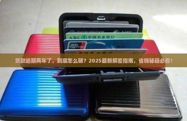 银行贷款逾期两年后怎么处理