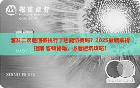 浦发二次逾期被执行了还能协商吗