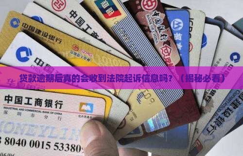 贷款逾期后会收到法院起诉信息吗