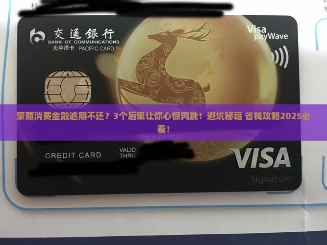 蒙商消费金融逾期不还会有什么后果