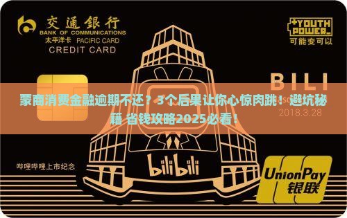 蒙商消费金融逾期不还会有什么后果