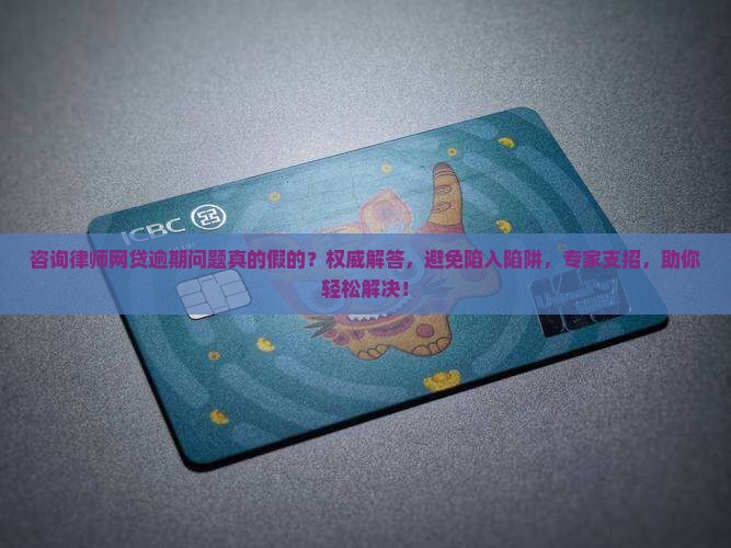 咨询律师网贷逾期问题真的假的