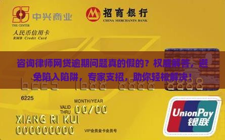 咨询律师网贷逾期问题真的假的