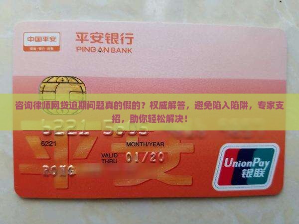 咨询律师网贷逾期问题真的假的
