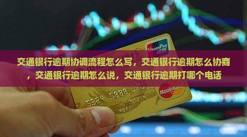 交通银行逾期协调流程