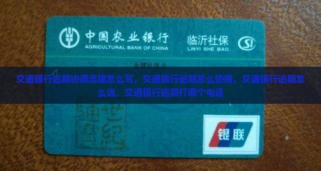 交通银行逾期协调流程