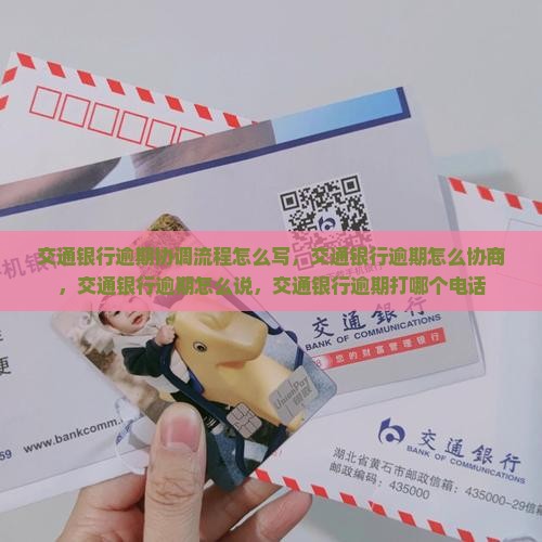 交通银行逾期协调流程