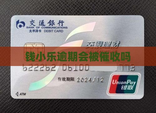 钱小乐逾期会不会催收如何处理
