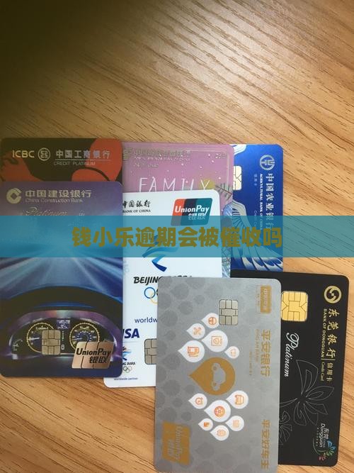 钱小乐逾期会不会催收如何处理