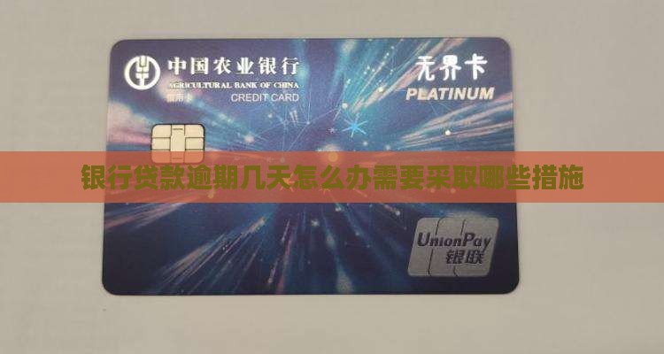 银行贷款逾期几天怎么办需要采取哪些措施