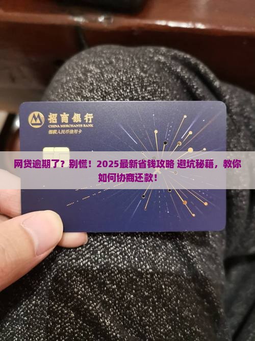 网贷逾期了怎么协商还款