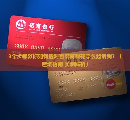 百度有钱花怎么起诉我