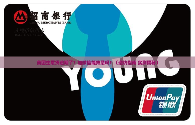 美团生意贷逾期加微信