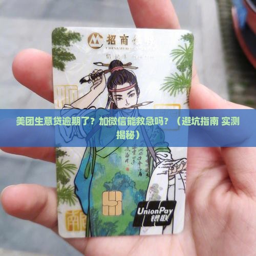 美团生意贷逾期加微信