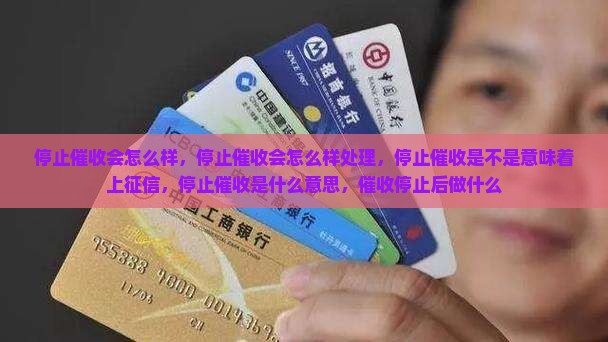 停止催收会怎么样