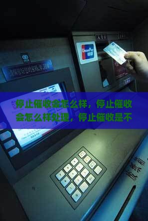 停止催收会怎么样