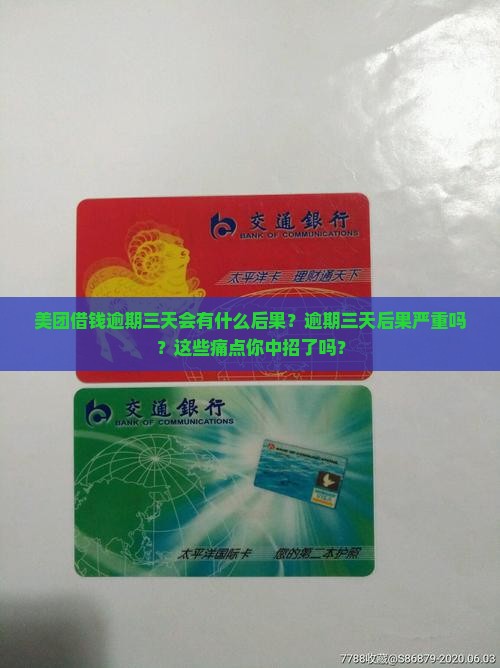 美团借钱逾期三天会有什么后果