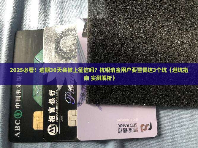 杭银消金逾期上征信吗需要了解的事项