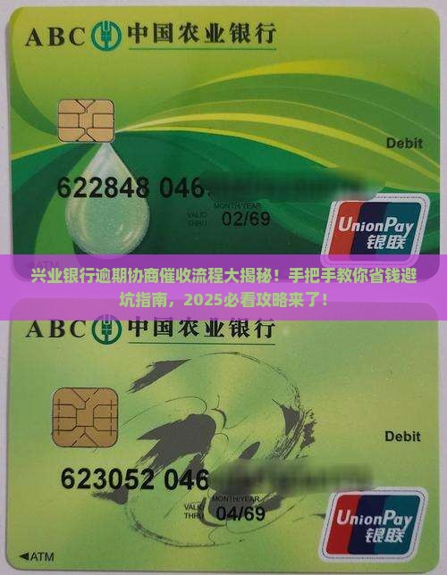 兴业银行逾期协商和催收协商流程详解