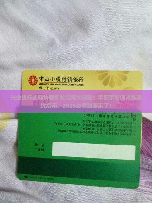 兴业银行逾期协商和催收协商流程详解