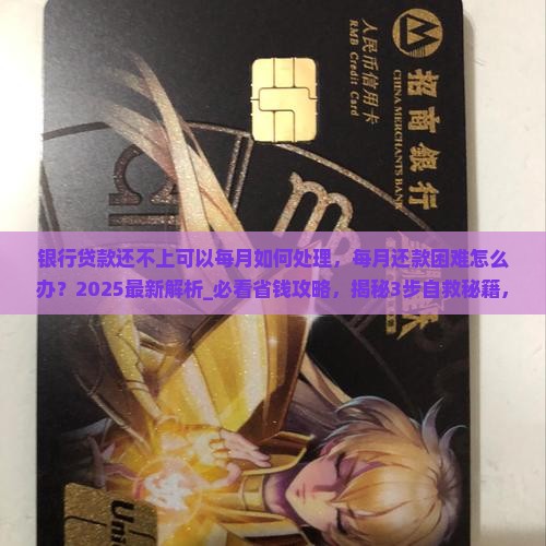 银行贷款还不上可以每月如何处理