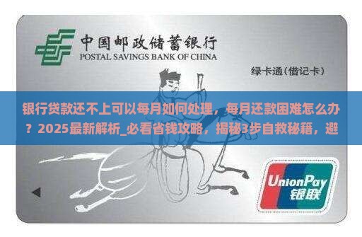 银行贷款还不上可以每月如何处理