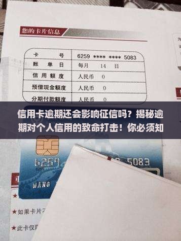 信用卡逾期还会影响征信吗