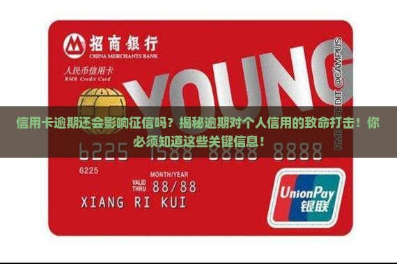 信用卡逾期还会影响征信吗