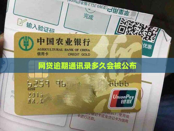 网贷逾期通讯录多久会被公布
