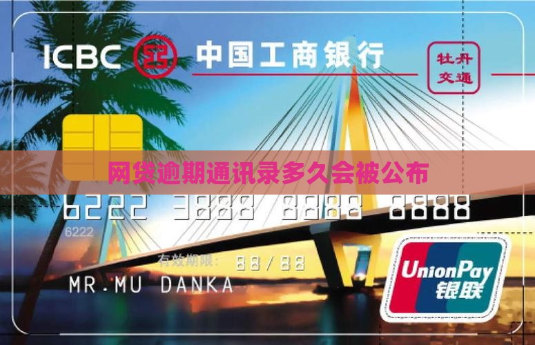 网贷逾期通讯录多久会被公布
