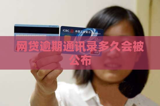 网贷逾期通讯录多久会被公布