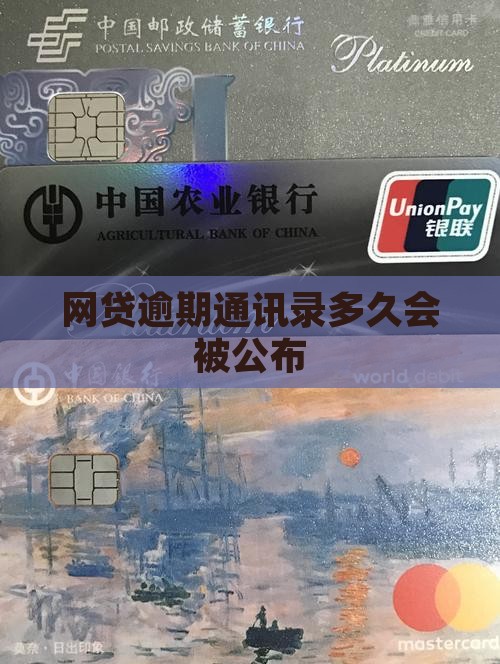 网贷逾期通讯录多久会被公布