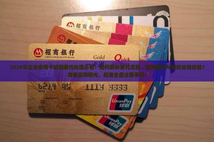 企业信用卡逾期委托处理的注意事项