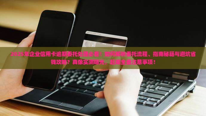 企业信用卡逾期委托处理的注意事项