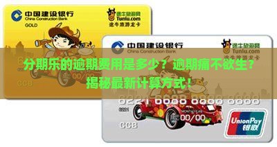 分期乐的逾期费用是多少该如何计算