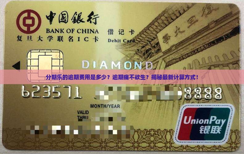 分期乐的逾期费用是多少该如何计算
