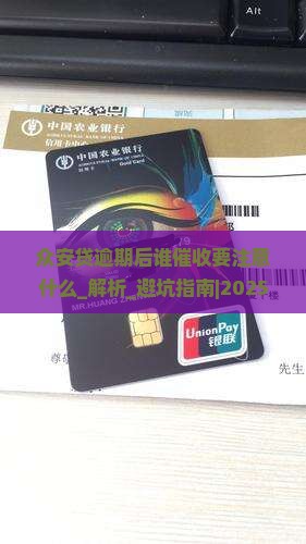 众安贷逾期后谁催收要注意什么