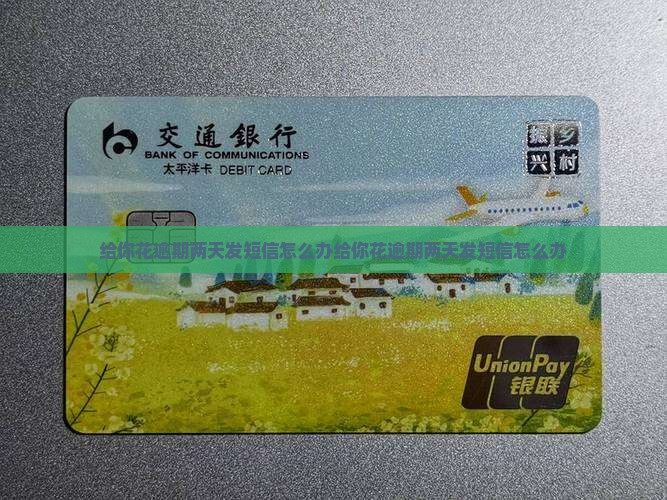 给你花逾期两天发短信怎么办
