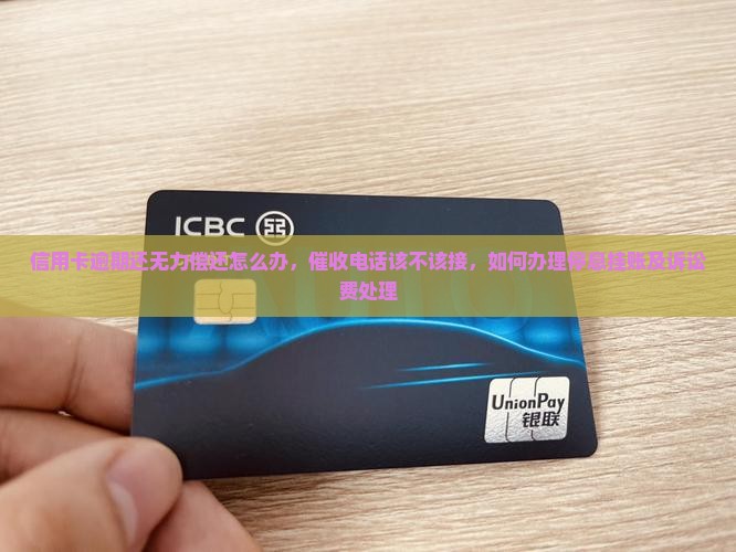 信用卡逾期还无力偿还怎么办
